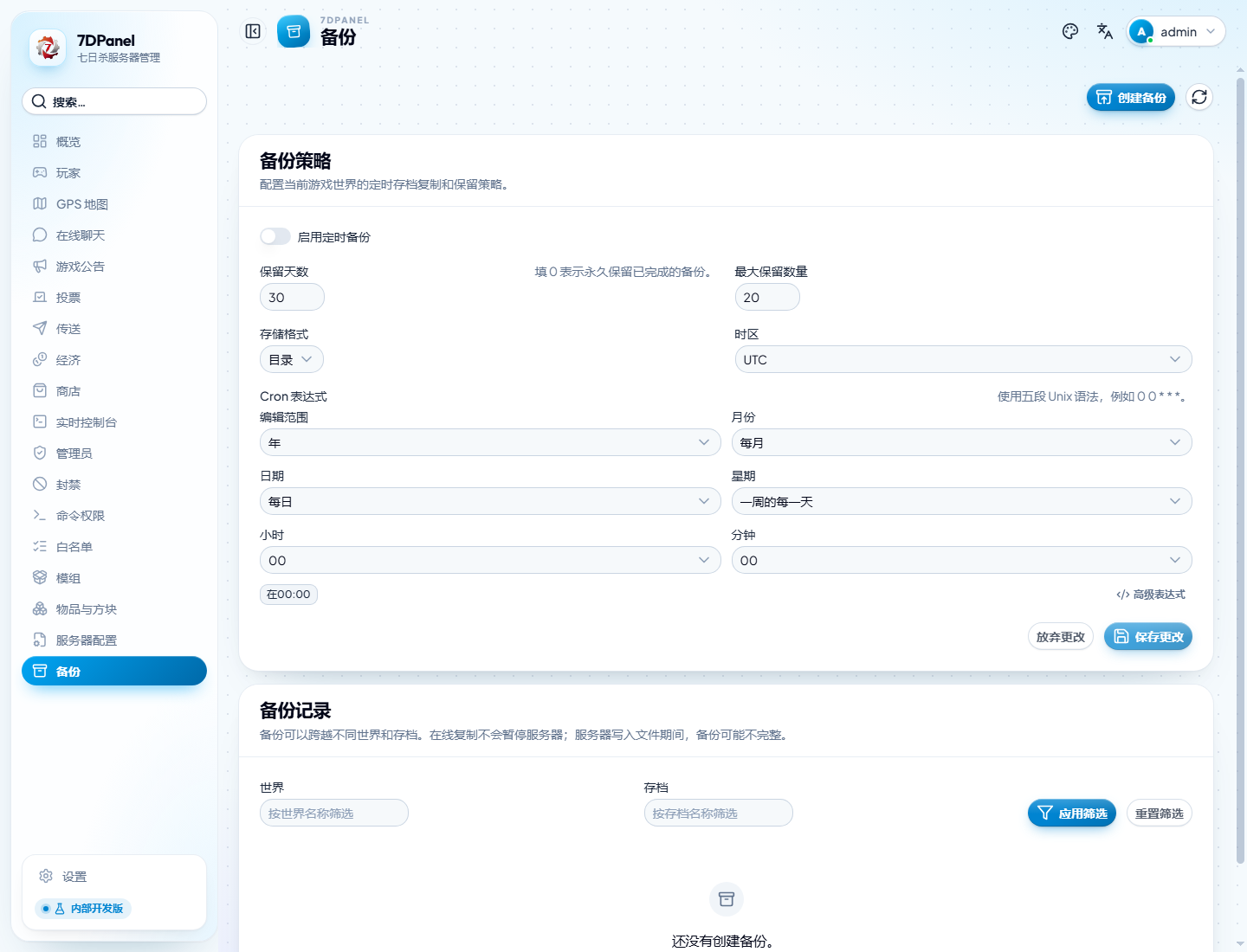 简体中文备份策略与记录页面