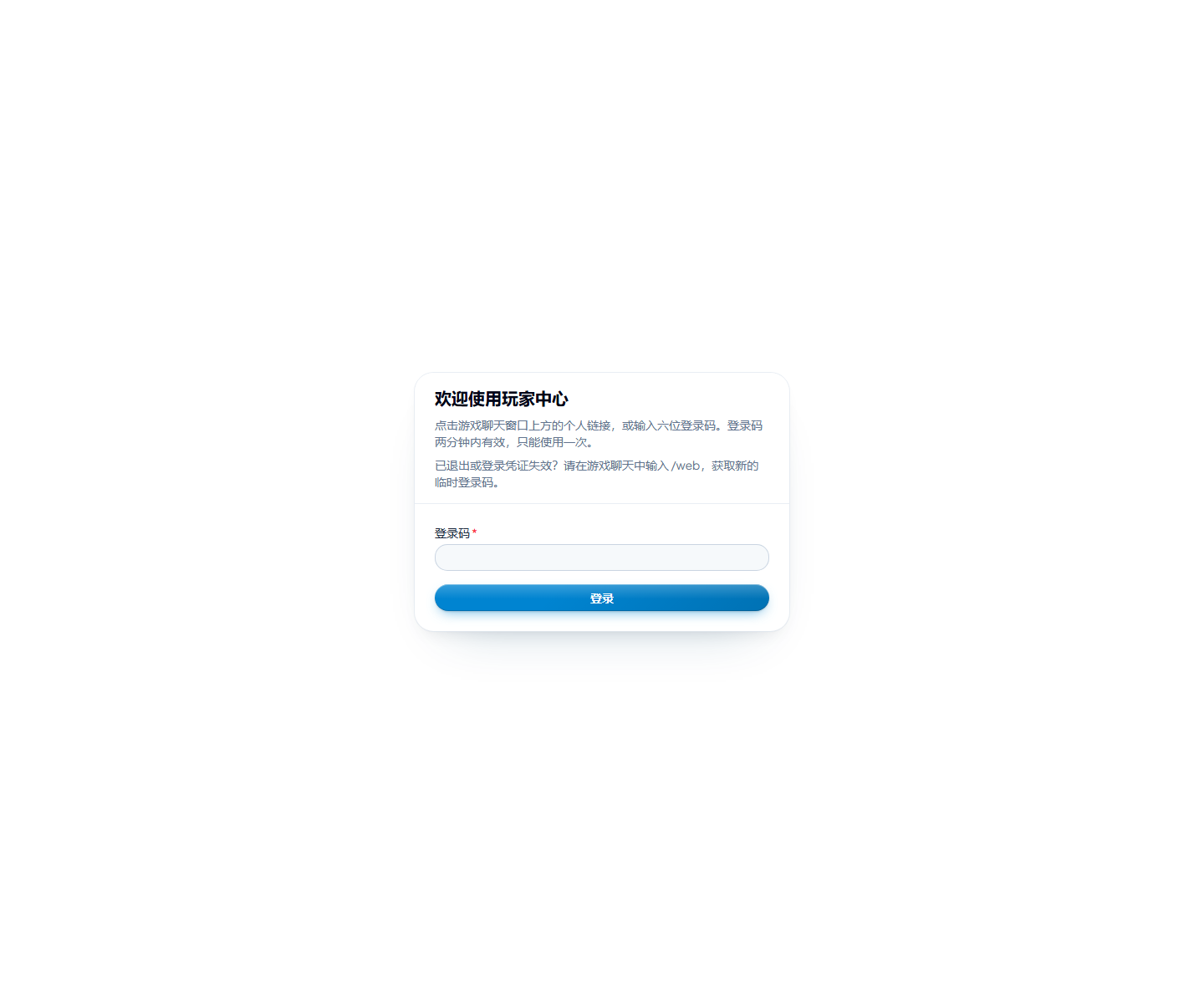 登录码输入框为空的简体中文玩家中心登录页